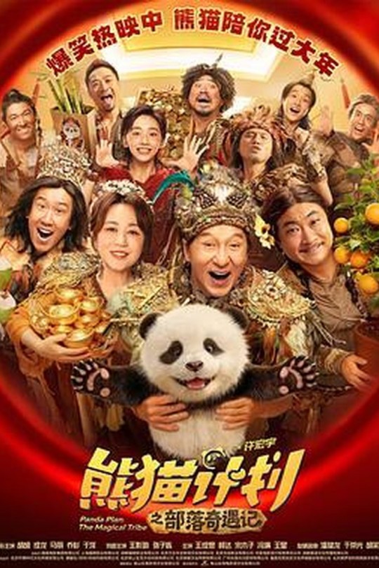 熊猫计划之部落奇遇记[2026]成龙 马丽[4K高码60帧][国语][中文字幕][17.08GB]