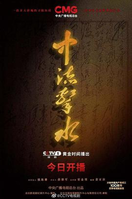[115云盘]中流击水[2021][CCTV4K超高清][UHDTV][中文字幕][297.87GB]