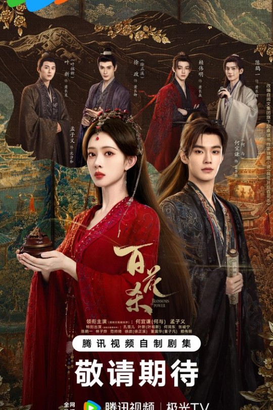 [115云盘]百花杀[2026][更新至24集][4K 60帧][国语][中文字幕][本帖持续更新]
