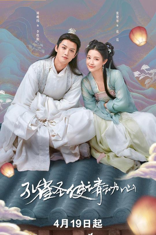 [115云盘]孔雀圣使请动心[2024][完结剧集][4KEDR高码][国语][中文字幕][79.62GB]