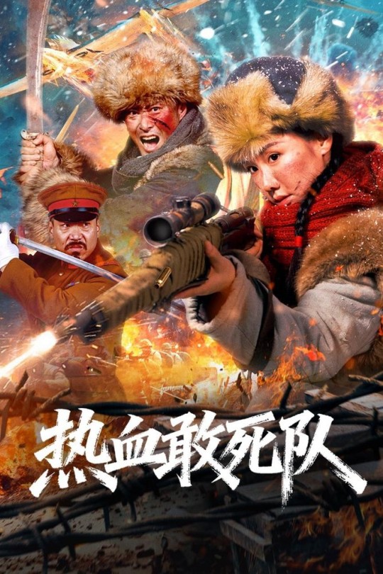 热血敢死队[2026]隋存毅 李恰[4K高码HDR60帧][国语][中文字幕][14.04GB]