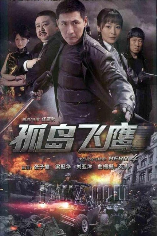 [115云盘]孤岛飞鹰[2012][完结剧集][1080P][国语][中文字幕][天津卫视][186.69GB]