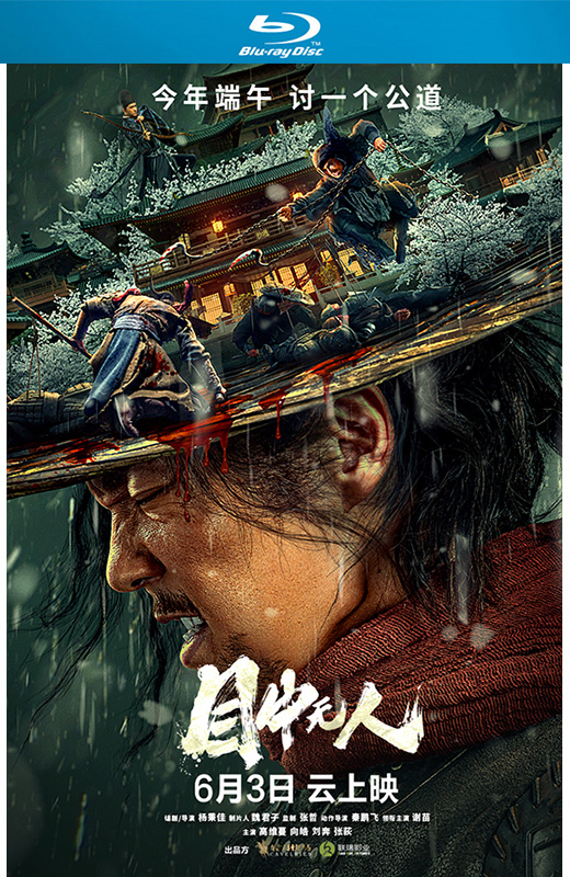 目中无人[2022][美版+法版原盘][国语][中文字幕][21.85GB]