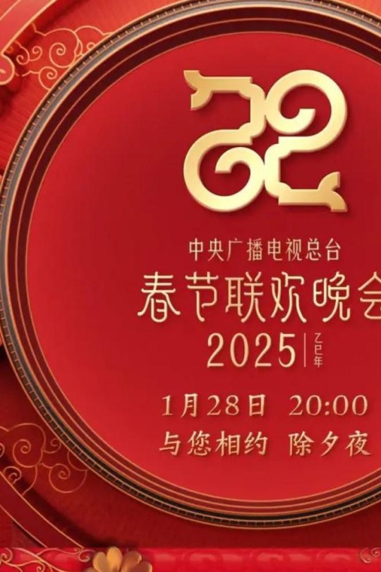中央广播电视总台春节联欢晚会[2025][4K][国语][中文字幕][39.19GB]