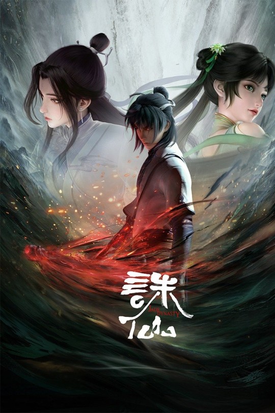 [115云盘]诛仙 第一季（动画版）[2022][完结剧集][4K][国语][中文字幕][11.91GB]