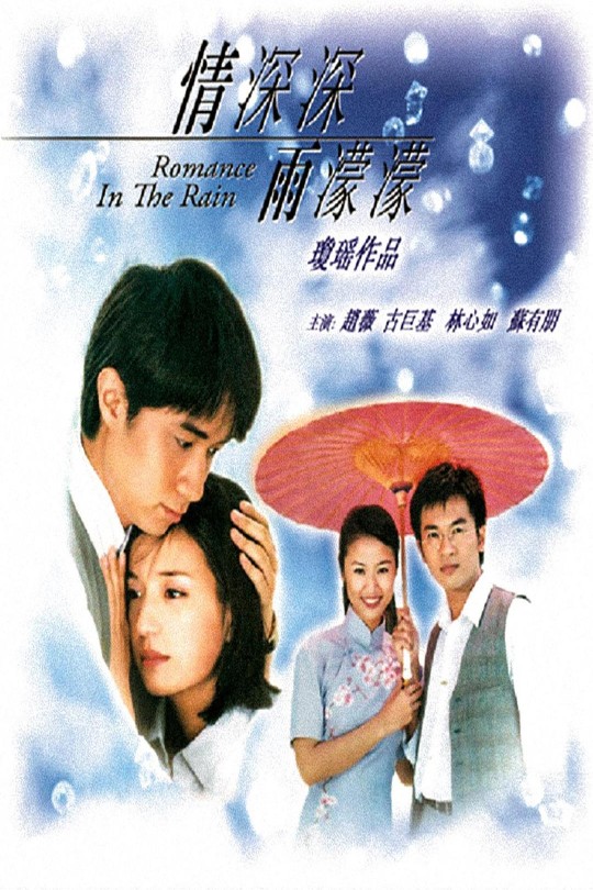 [115云盘]情深深雨濛濛[2001][完结剧集][1080P][国语][中文字幕][CCTV8][140.29GB]