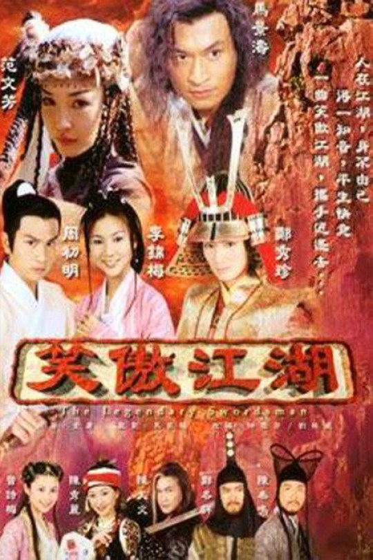 [115云盘]笑傲江湖[2000][完结剧集][720P][国语][简体软字幕][25.88GB]