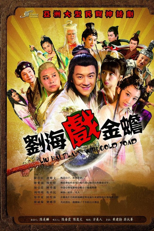 [115云盘]刘海戏金蟾[2016][完结剧集][4K&1080P][国语][中文字幕][47.58GB]