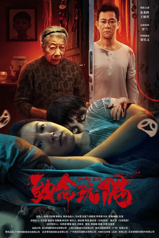致命玩偶[2025]张兆辉 王敏奕[4K EDR高码][国语][中文字幕][6.15GB]