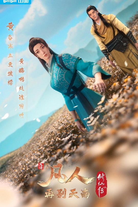 [115云盘]凡人修仙传：再别天南[2022][完结剧集][4K高码][国语][中文字幕][24.58GB]