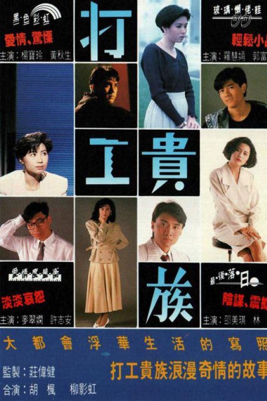 [115云盘]打工贵族[1991][完结剧集][1080P][国/粤语][无字幕][130.92GB]