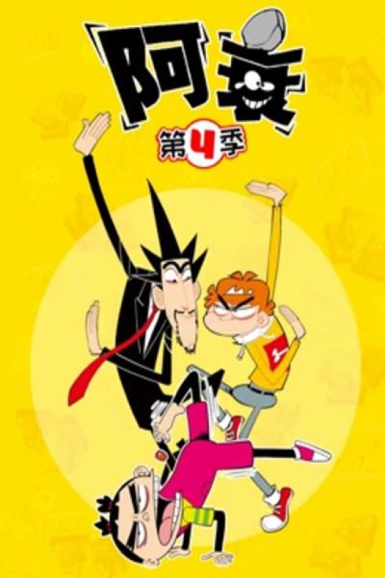 [115云盘]阿衰 第四季[2021][完结剧集][4K][国语][中文字幕][5.36GB]
