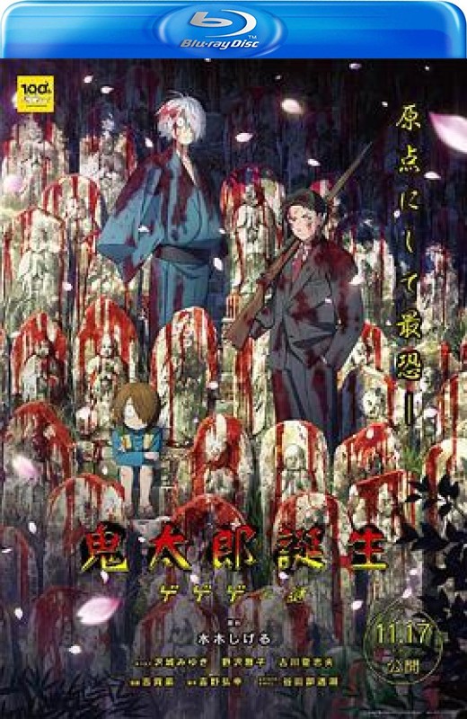 鬼太郎诞生：咯咯咯之谜[2023][港版原盘][日语][中文字幕][22.23GB]