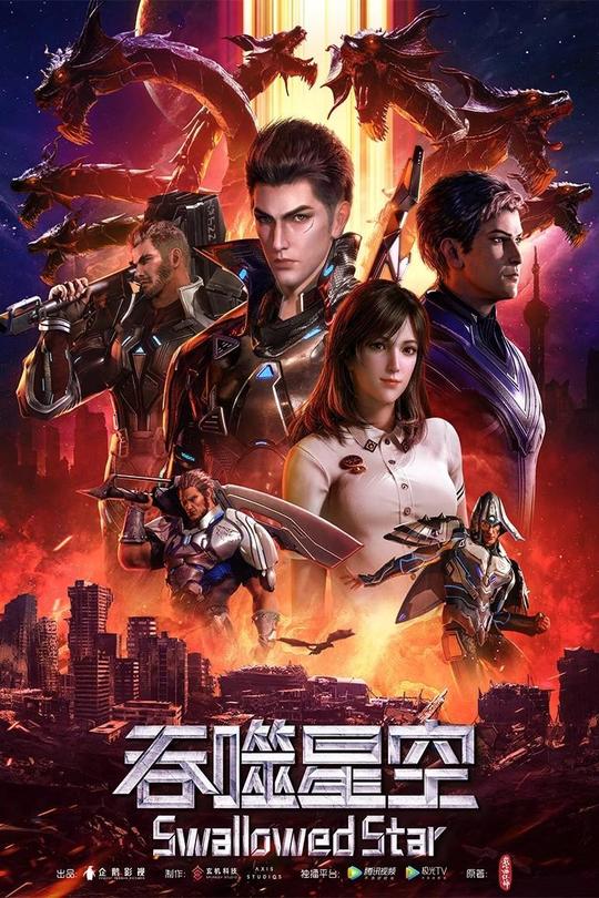 [115云盘]吞噬星空 第一季[2020][完结剧集][4K][国语][中文字幕][9.91GB]
