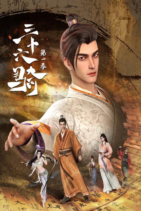 [115云盘]三十六骑 第一季[2023][完结剧集][4K高码][国语][中文字幕][36.04GB]