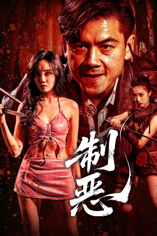 制恶[2025]郭美林子 王辉（男）[4K HDR][国语][中文字幕][8.64GB]