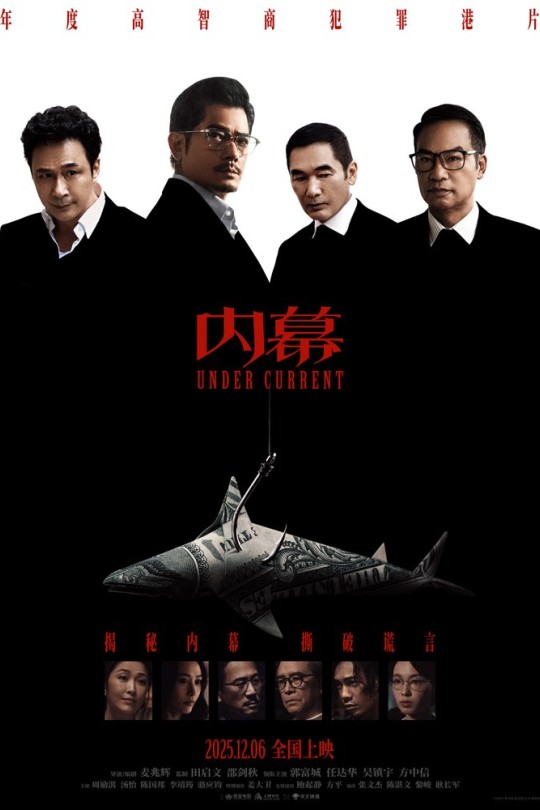 内幕[2025]郭富城 任达华[4K HDR][国/粤语][中文字幕][6.58GB]