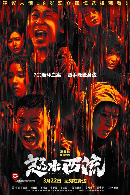 怒水西流[2025]宁理 王迅[4K高码60帧][国语][中文字幕][15.95GB]