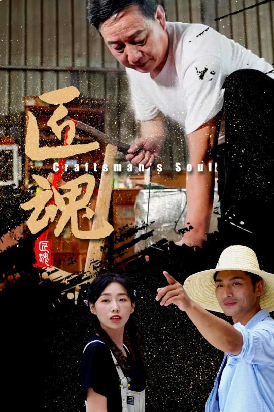 匠魂[2025]肖建荣 王凯[4K EDR高码][国语][中文字幕][8.33GB]