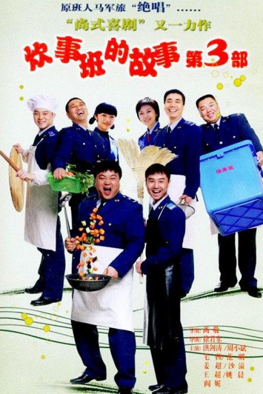 [115云盘]炊事班的故事3[2007][完结剧集][1080P高码][国语][中文字幕][284.15GB]