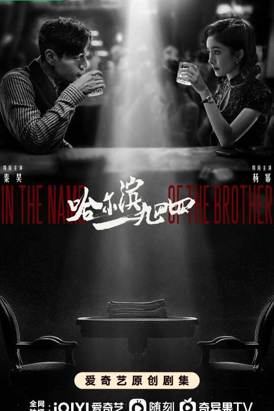 [115云盘]哈尔滨一九四四[2024][完结剧集][1080P][国语][中文字幕][北京卫视][97.62GB]