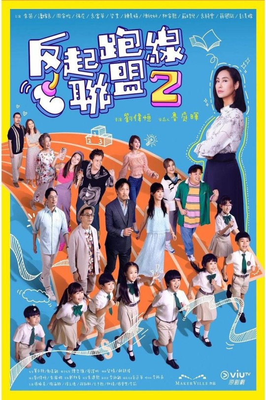 [115云盘]反起跑线联盟2[2024][完结剧集][1080P][粤语][中文字幕][12.79GB]