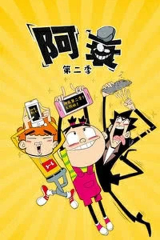 [115云盘]阿衰 第二季[2019][完结剧集][4K][国语][中文字幕][5.68GB]