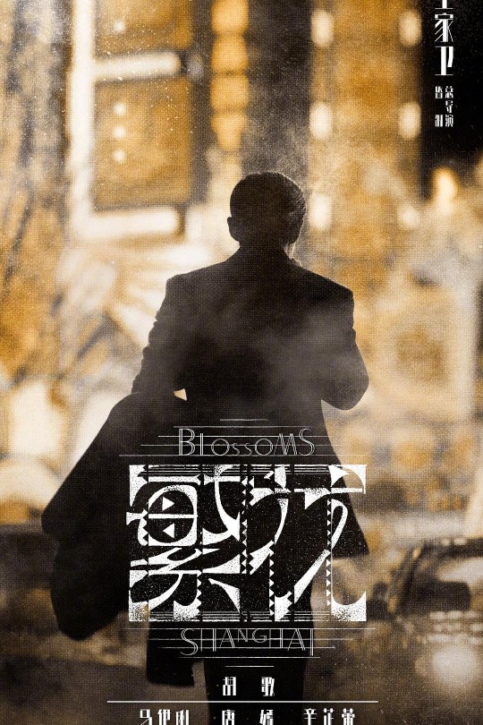 [115云盘]繁花[2023][完结剧集][4K高码 ][国语/沪语][中文字幕] [423.8GB]