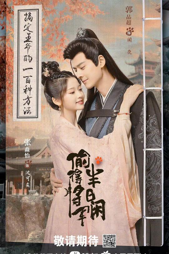 [115云盘]偷得将军半日闲[2024][完结剧集][4K EDR高码+海外版][国语][中文字幕][85.41GB]