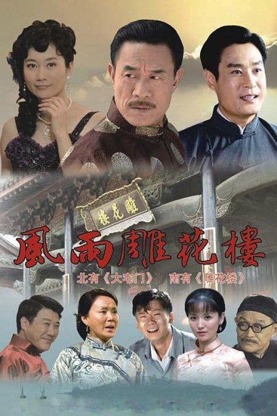 [115云盘]风雨雕花楼[2010][完结剧集][1080P][国语][中文字幕][广西都市][89.27GB]