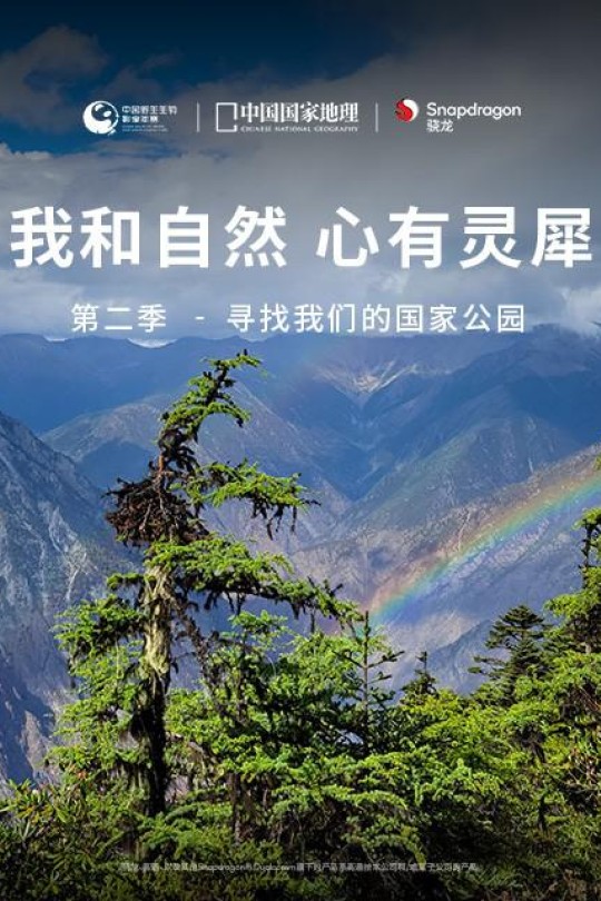 [115云盘]《我和自然 心有灵犀》第二季 - 寻找我们的国家公园[2021][完结剧集][4K高码][国语][简英双语硬字幕][5.04GB]