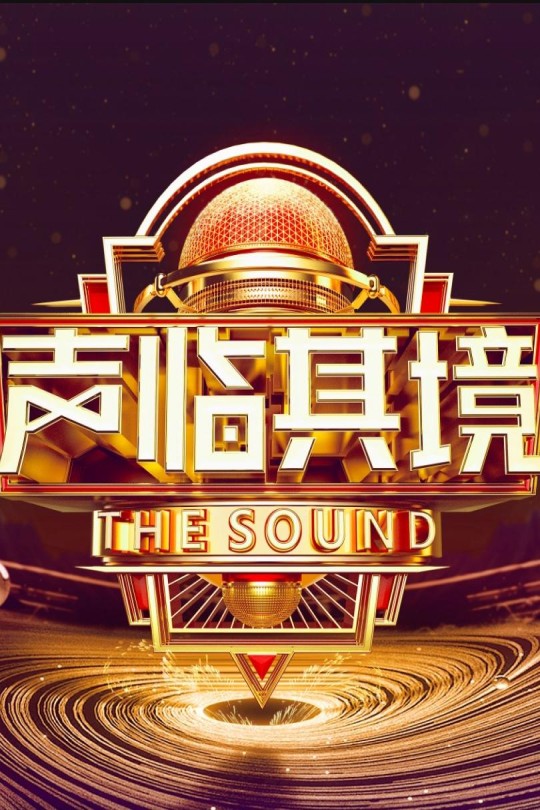 [115云盘]声临其境 第三季[2019][完结剧集][1080P][国语][中文字幕][湖南卫视][133.12GB]