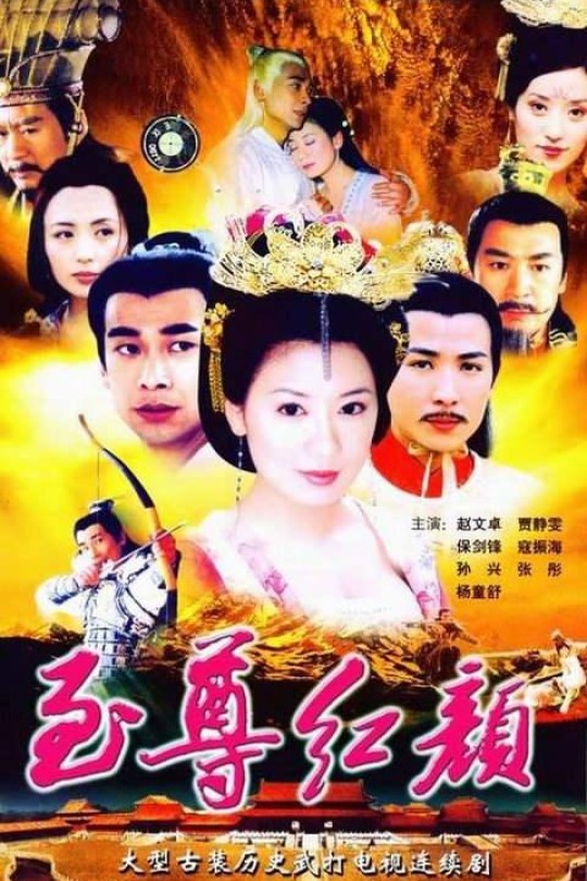 [115][2003][至尊红颜][贾静雯/赵文卓/寇振海][剧情/爱情/古装][全42集][国语硬字幕][AI修复/1080P/177.92G]