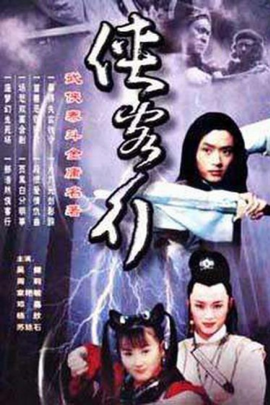 [115云盘]侠客行[2002][完结剧集][1080P][国语][无字幕][81.27GB]