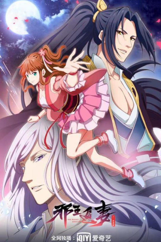 [115云盘]邪王追妻 第二季[2020][完结剧集][4KHDR][国语][中文字幕][15.88GB]