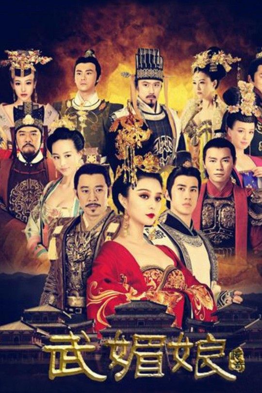 [115云盘]武媚娘传奇[2014][完结剧集][1080P][国/粤语][简繁软字幕][94.52GB]