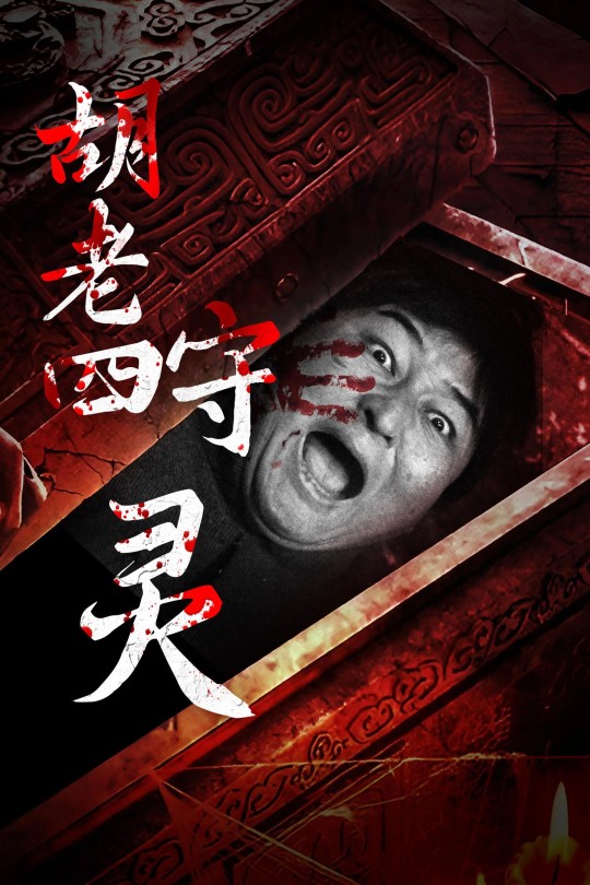 胡老四守灵[2024]苏仕廷 黄衍[4K高码][国语][中文字幕][6.40GB]