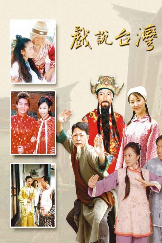 戏说台湾 系列合集[2001]龙冠武 尤泷澍[1080P][闽南语][繁体硬字幕][666GB]