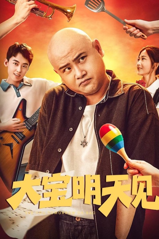 大宝明天见[2025]孙建弘 王祥昱[4K EDR高码][国语][中文字幕][5.84GB]