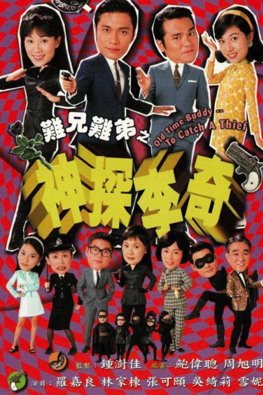 [115云盘]难兄难弟之神探李奇[1998][完结剧集][1080P][国语][繁体软字幕][164.05GB]