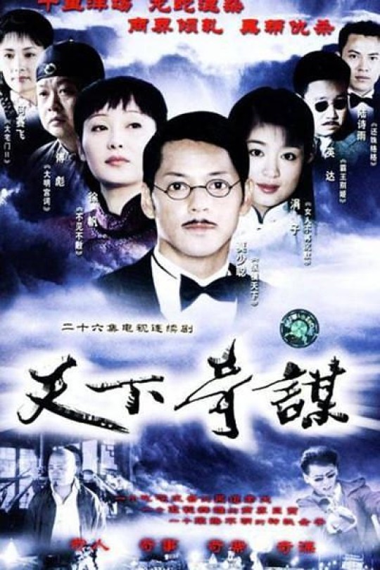 [115云盘]天下奇谋[2004][完结剧集][1080P][国语][中文字幕][35.04GB]