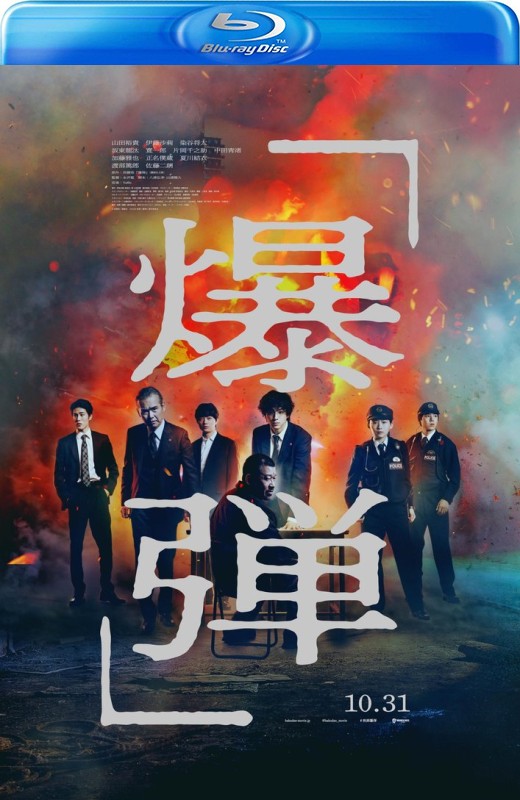 爆弹[2025][日版原盘][日语][中文字幕][43.94GB]