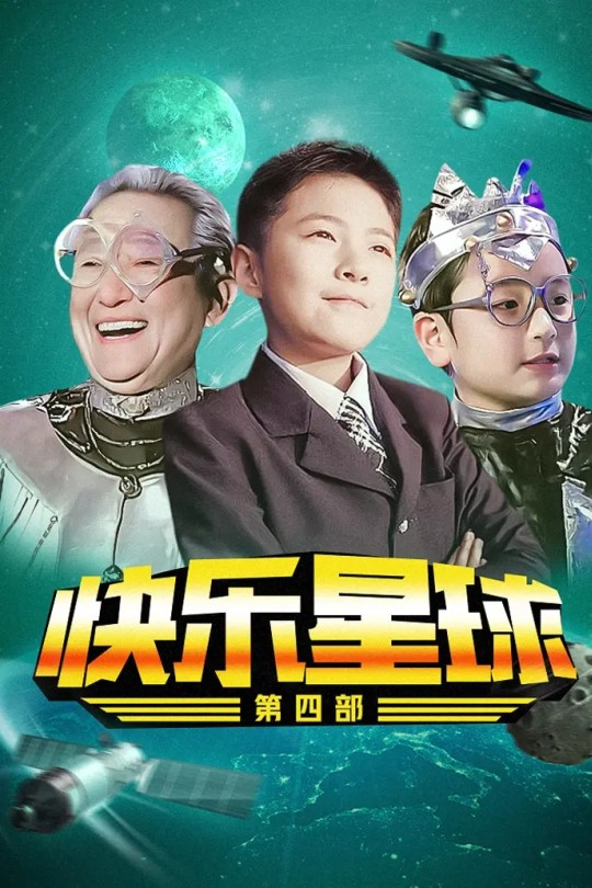 [115云盘]快乐星球 第四部[2010][完结剧集][1080P][国语][中文字幕][55.27GB]