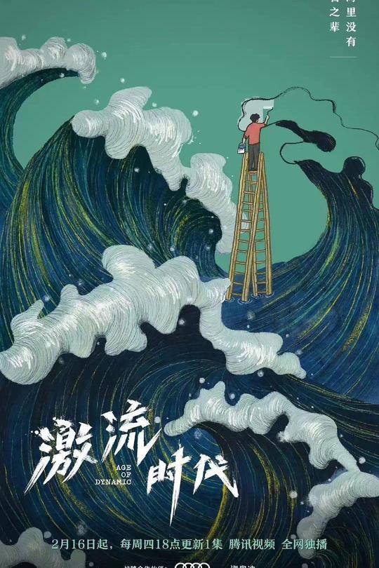 [115云盘]激流时代[2023][完结剧集][4K][国语][中文字幕][3.37GB]