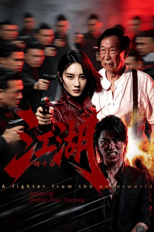 江湖格斗家[2026]周天阳 麦杉杉[4K高码][国语][中文字幕][9.32GB]