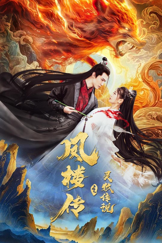 凤楼传之灵狐传说[2025]彭静 朱旻昕[4K EDR高码][国语][中文字幕][8.41GB]