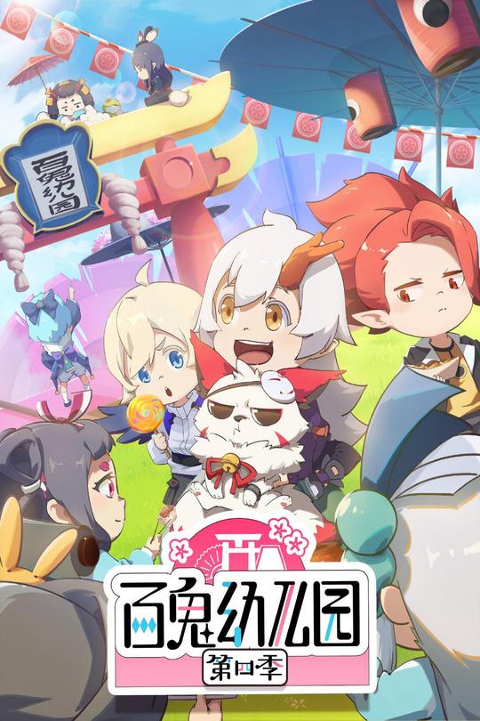 [115云盘]百鬼幼儿园 第四季[2021][完结剧集][4K][国语][中文字幕][3.9GB]