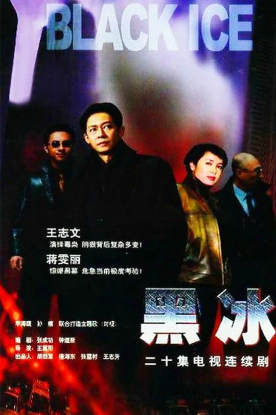 [115云盘]黑冰[2001][完结剧集][1080P][国语][中文字幕][59.44GB]