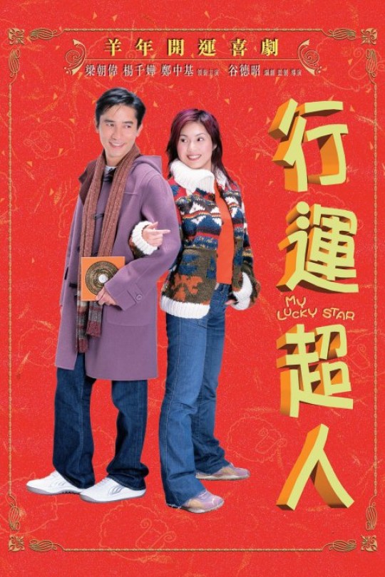 行运超人[2003]杨千嬅 梁朝伟[1080P][国语][繁体硬字幕][4.55GB]
