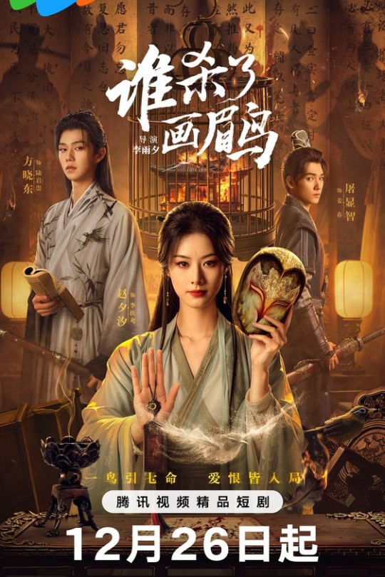 [115云盘]谁杀了画眉鸟[2025][完结剧集][4K HDR60帧][国语][中文字幕][30.08GB]